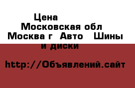 205/55 R16 Bridgestone Blizzak LM25 › Цена ­ 11 000 - Московская обл., Москва г. Авто » Шины и диски   